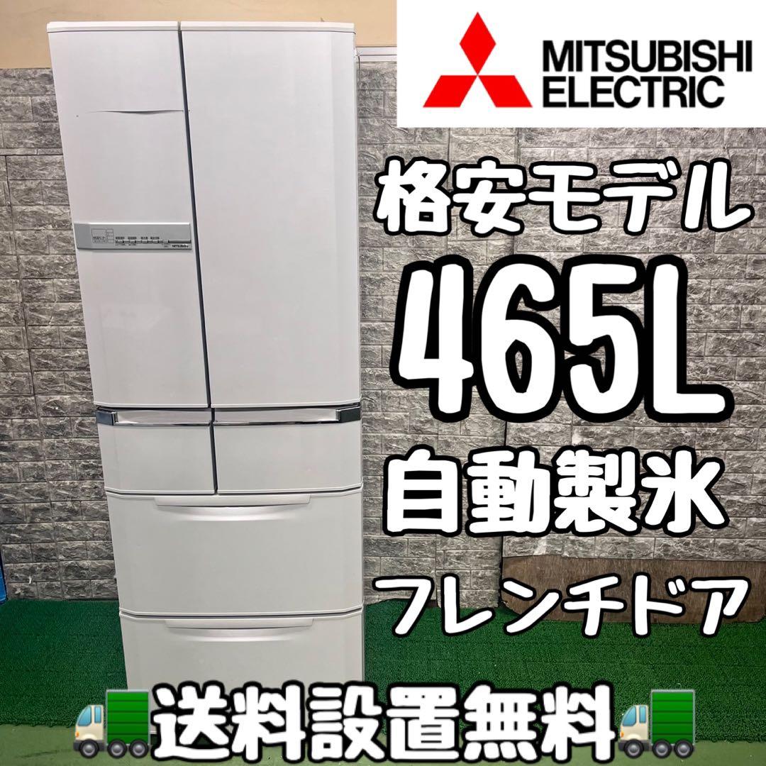 712 三菱　大型冷蔵庫　465L 400L強　家庭用　自動製氷　フレンチドア