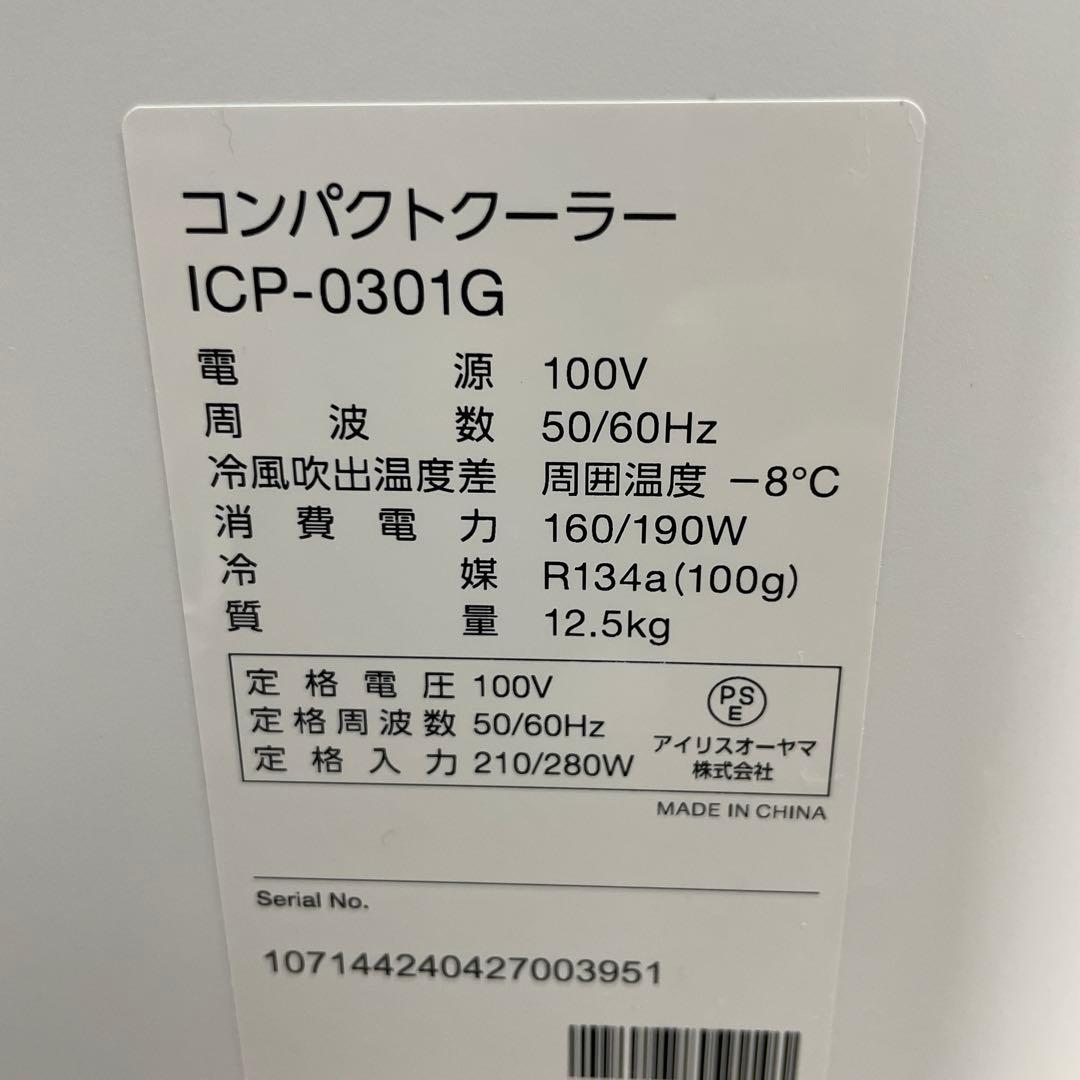 アイリスオーヤマ2023年製コンパクトクーラー 使用半月 極美品 送料無料