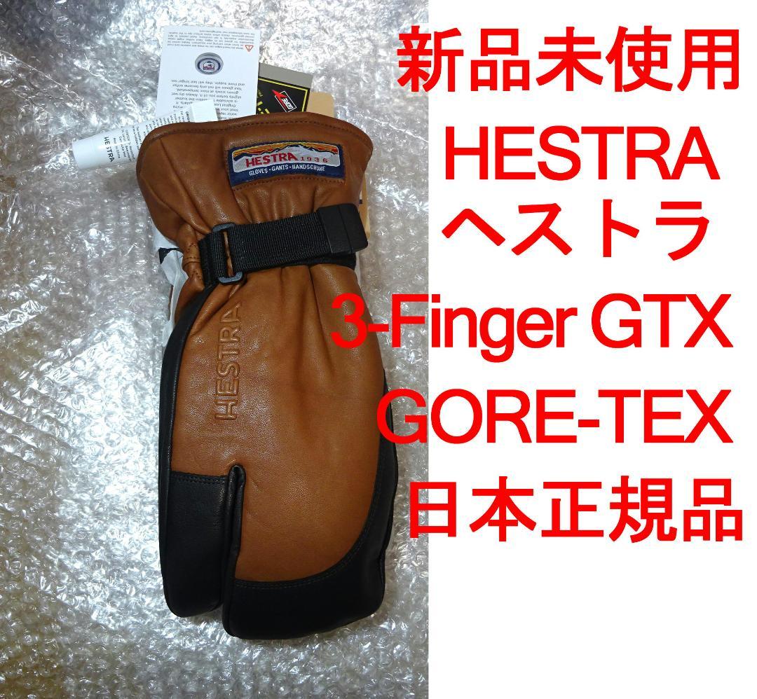新品 HESTRA 3-Finger GTX GORE-TEX　スキー　スノボ