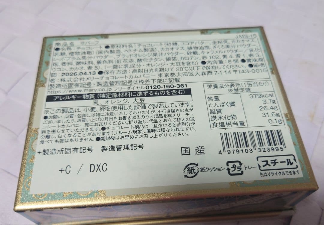 新品未開封　メリーチョコレート　ジャミーラ　チョコレート　4点セット
