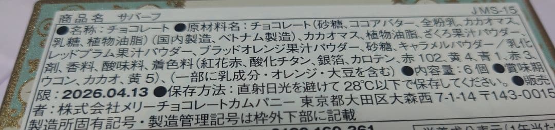 新品未開封　メリーチョコレート　ジャミーラ　チョコレート　4点セット