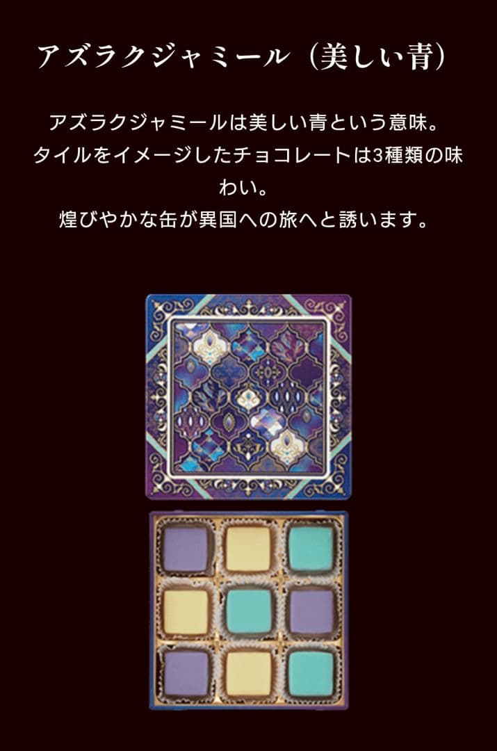 新品未開封　メリーチョコレート　ジャミーラ　チョコレート　4点セット