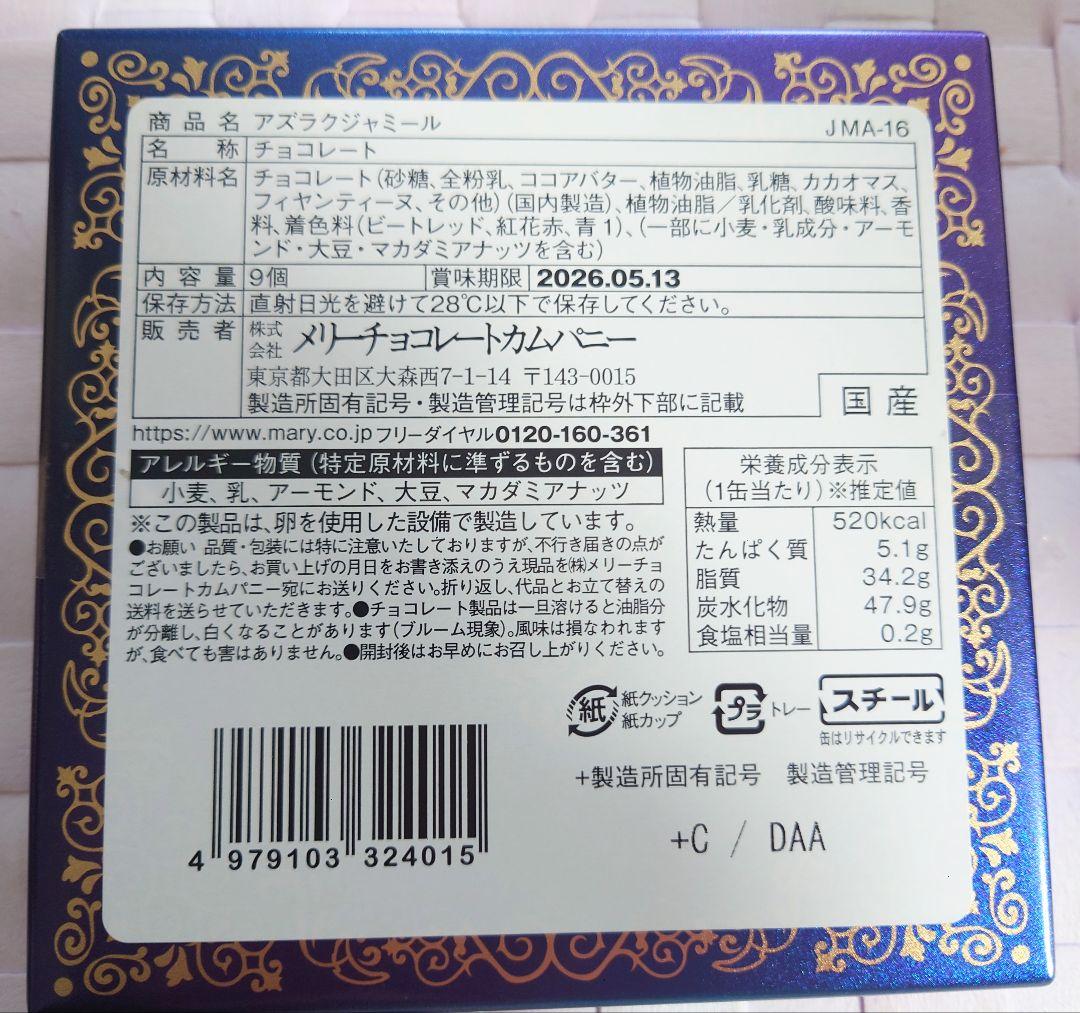 新品未開封　メリーチョコレート　ジャミーラ　チョコレート　3点セット