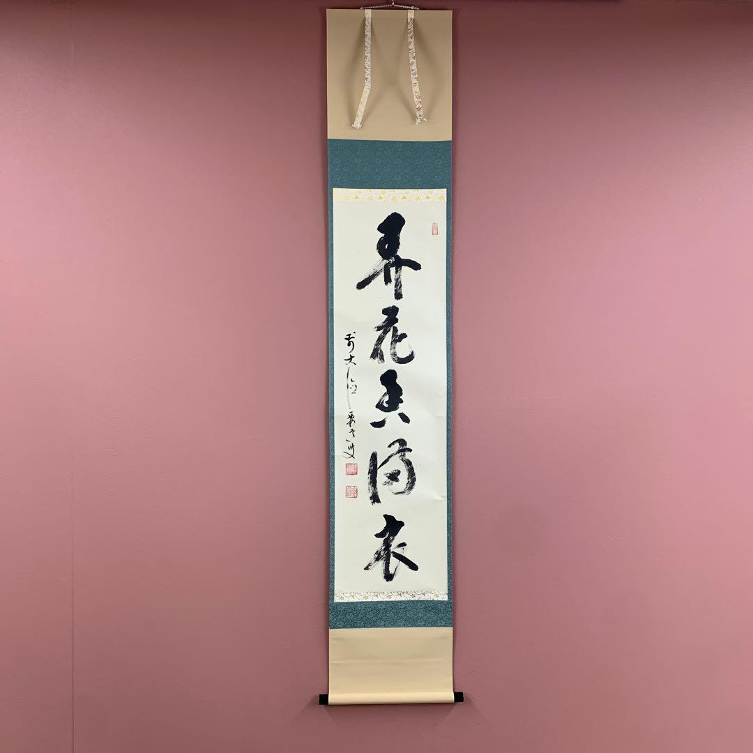 美品 掛け軸 前大徳 雪尾要道作「弄花香満衣」共箱 懐紙 禅語 春掛け