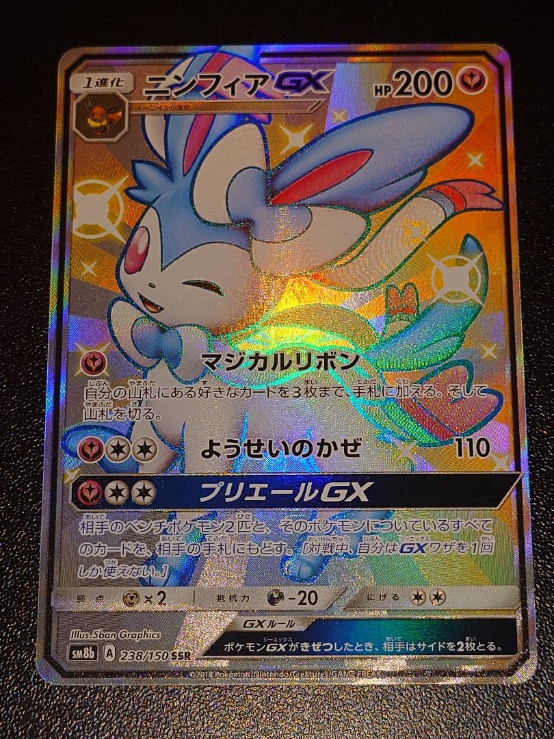 ニンフィアGX ssr