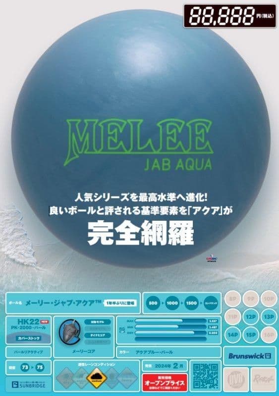 【未使用に近い】Melee Jab Aqua 14ポンド ブランズウィック