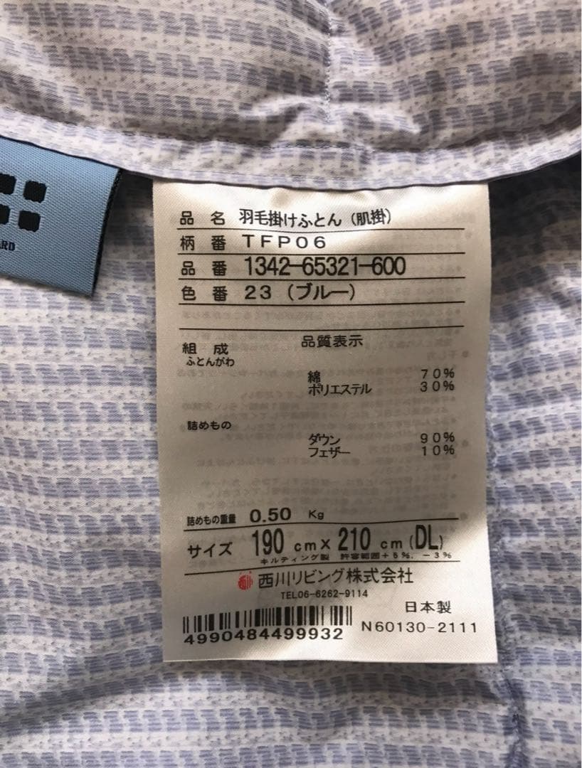 新品 西川(24+) 羽毛肌掛ふとん(ダブル) 送料込 B 定価66000円