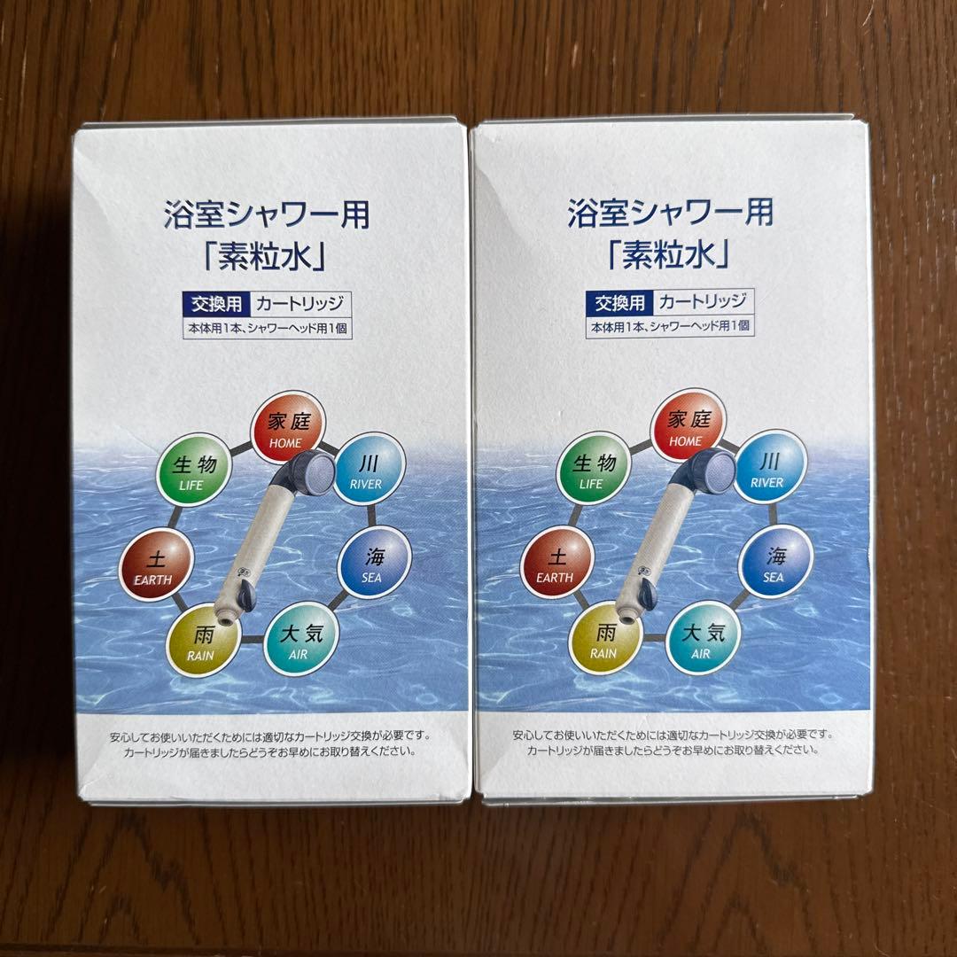 素粒水カートリッジ 浴室シャワー用