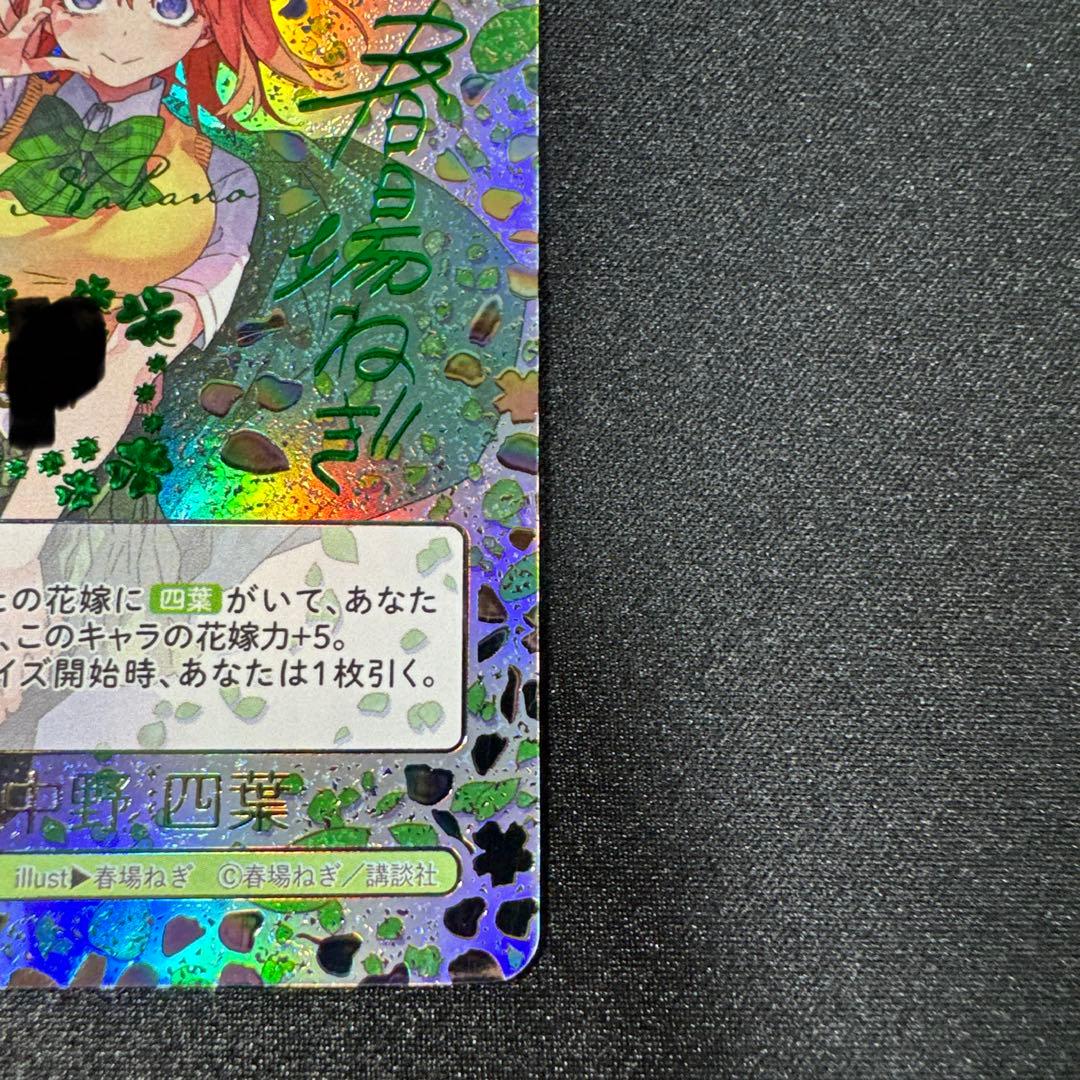 五等分の花嫁カード 昂る想い 中野四葉SSSPシリアル入り　美品