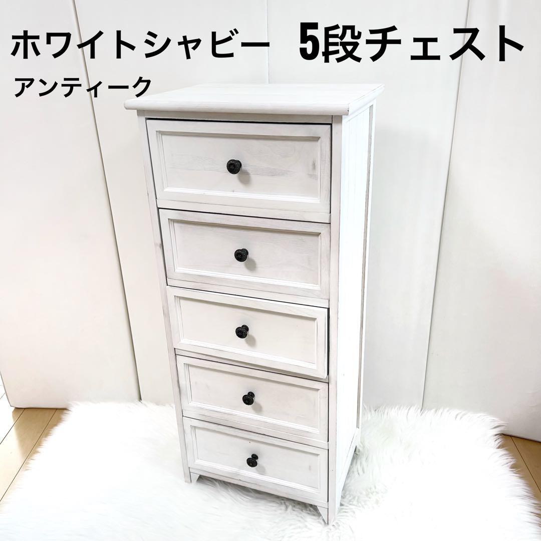 ホワイトシャビー　5段　SHABBY WOOD FURNITURE アンティーク