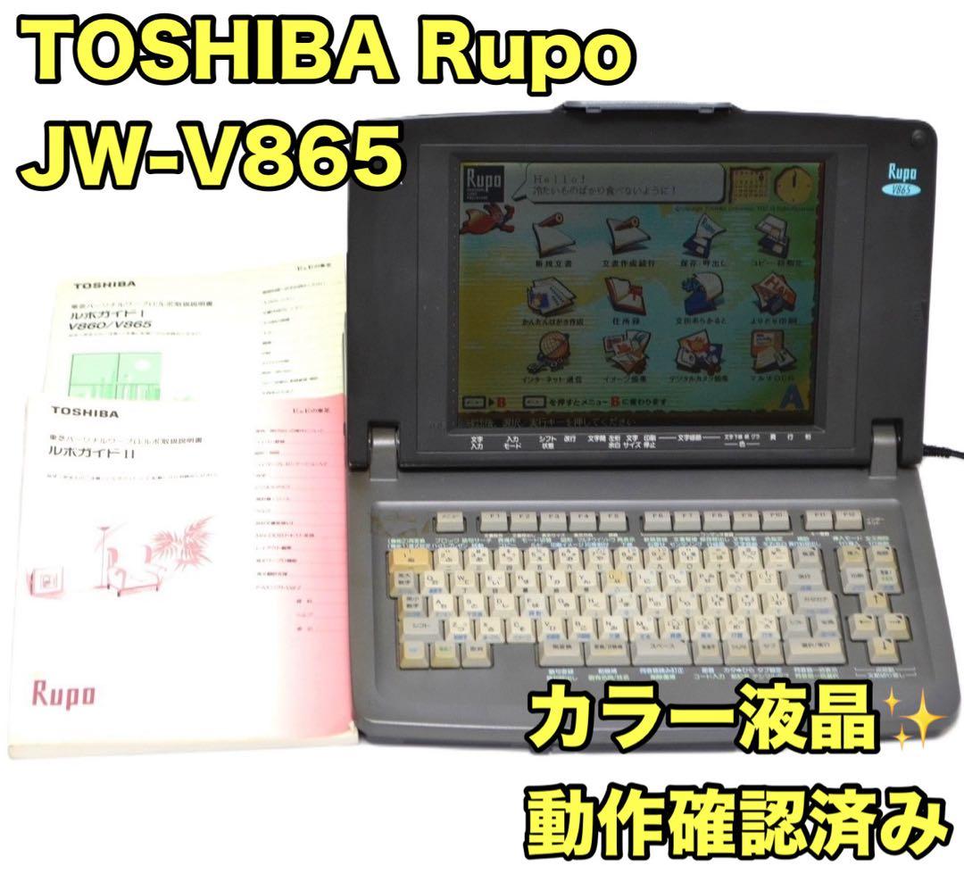 【ルポファンおすすめ品】TOSHIBA 東芝 ワープロ JW-V865 Rupo