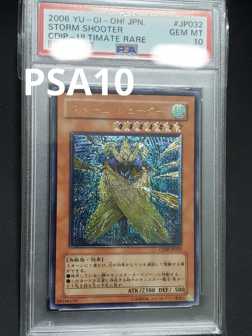 遊戯王　ストーム・シューター　レリーフPSA10