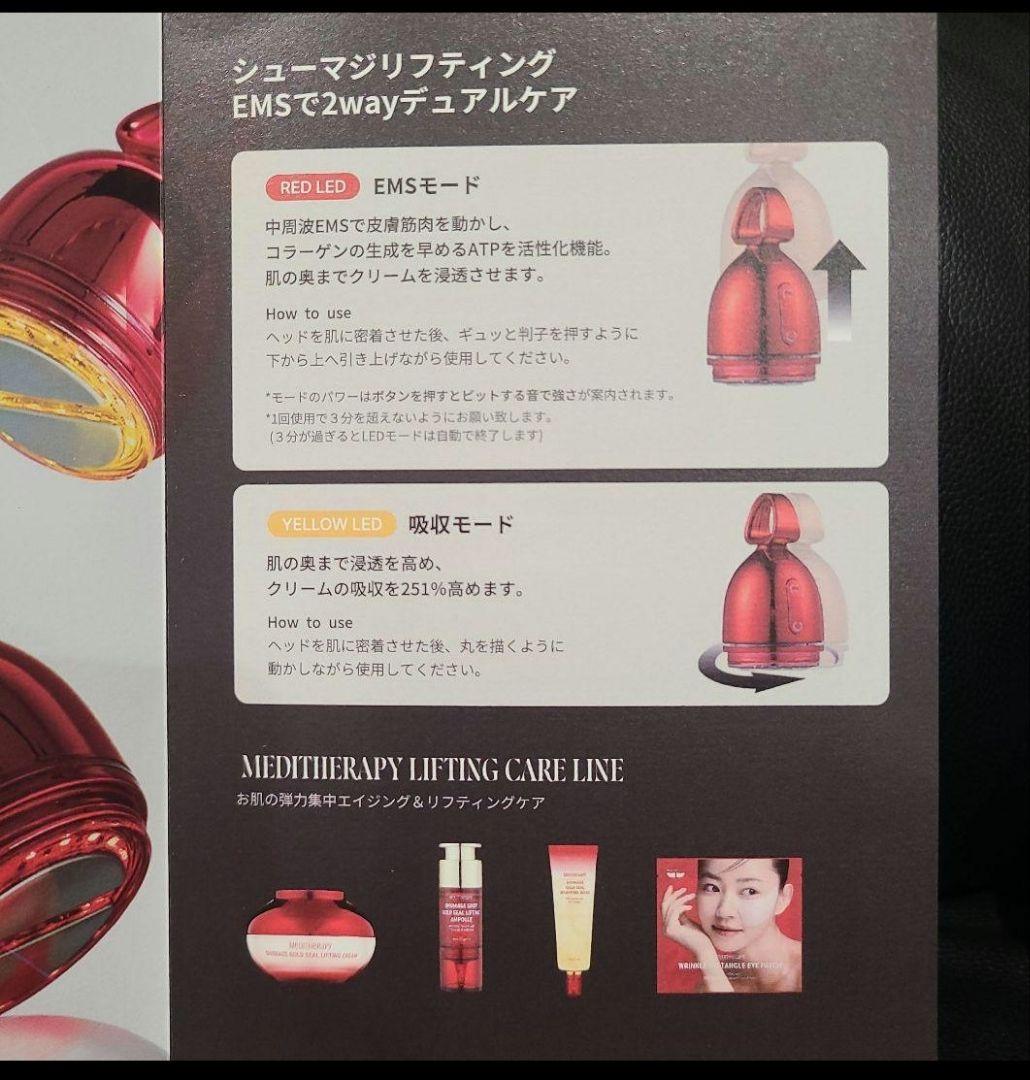 メディテラピー　シューマジリフトアップクリーム & EMS美顔器 セット