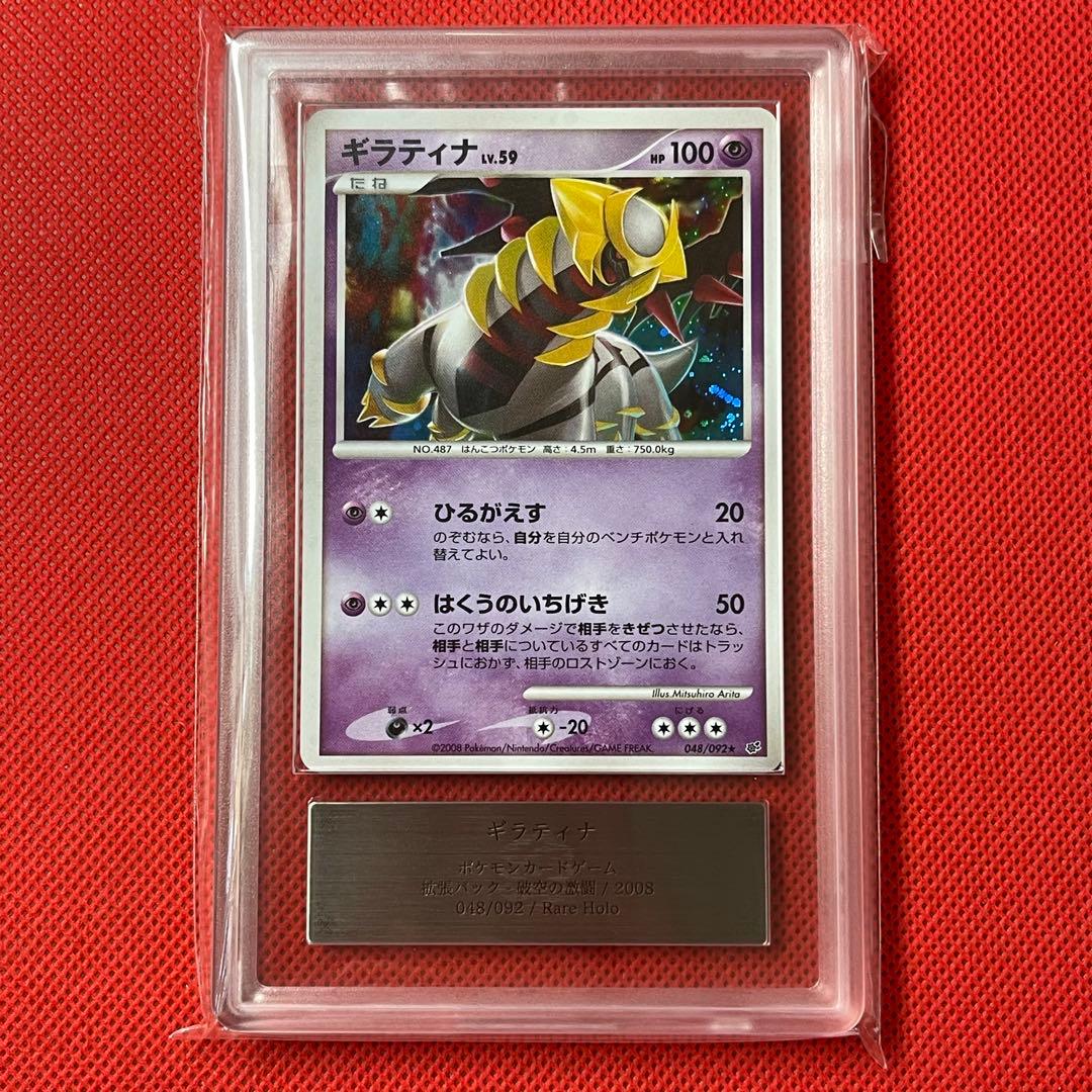 ARS10＋★ ギラティナ 048/092 ★ アンリミ 鑑定書付き ポケカ