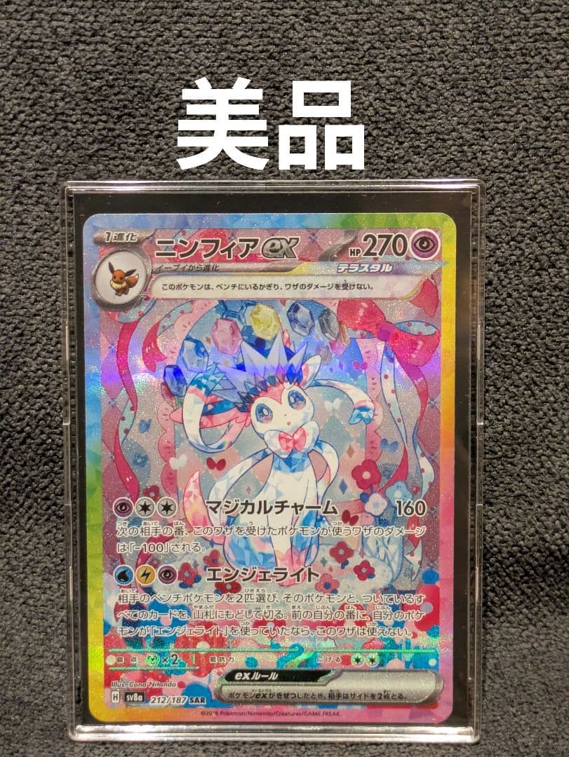 ポケモンカード　ニンフィアex SAR マグネットローダー付き