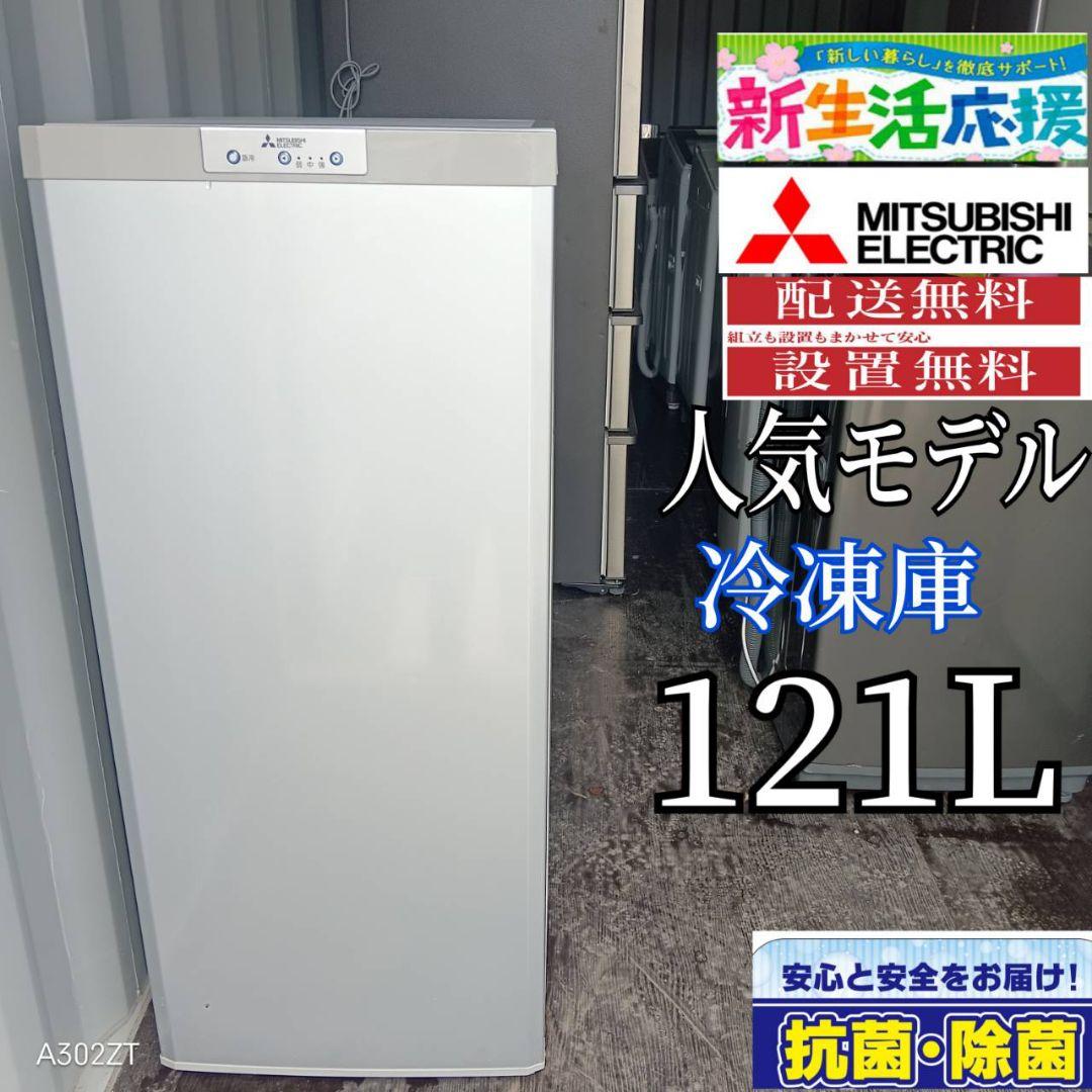 5691◀設置まで対応　三菱　冷凍庫　人気モデル　121L