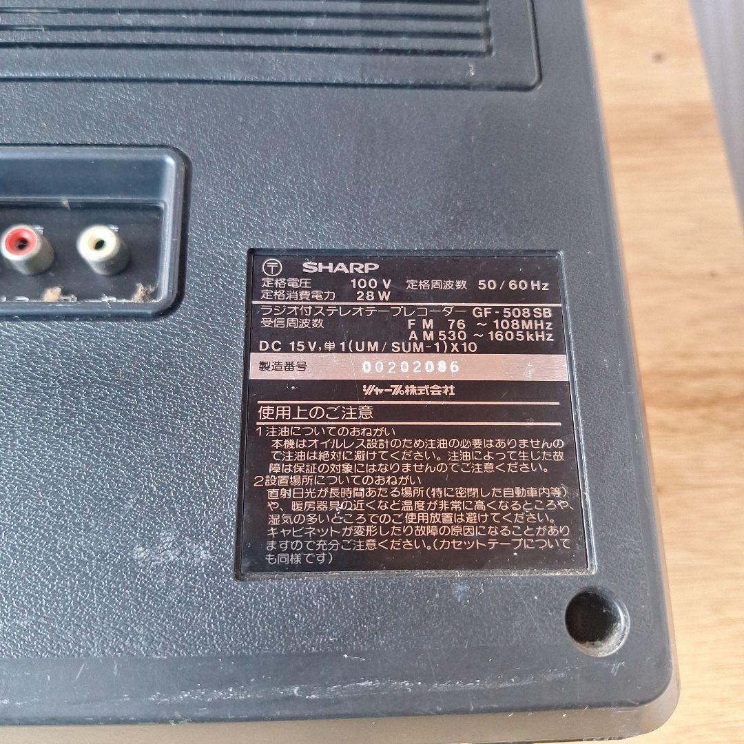 SHARP GF-508SB FM/AM ラジカセ （昭和レトロオーディオ）