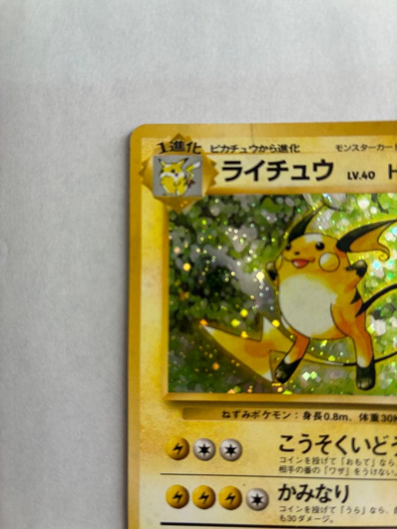 ポケモンカード　ライチュウ　旧裏　マーク無し 十字ホロあり