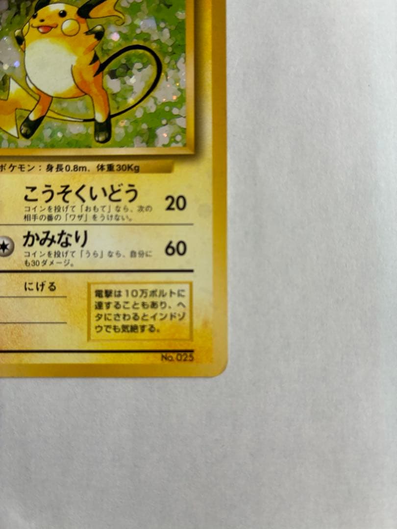 ポケモンカード　ライチュウ　旧裏　マーク無し 十字ホロあり