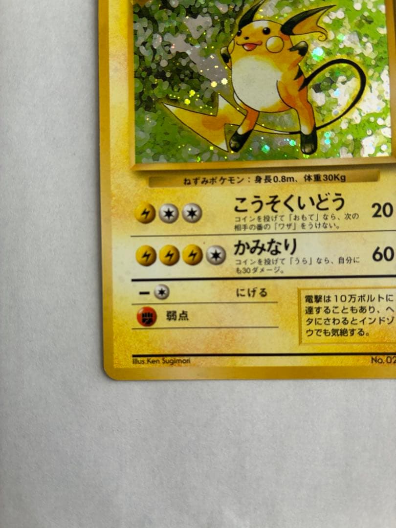 ポケモンカード　ライチュウ　旧裏　マーク無し 十字ホロあり