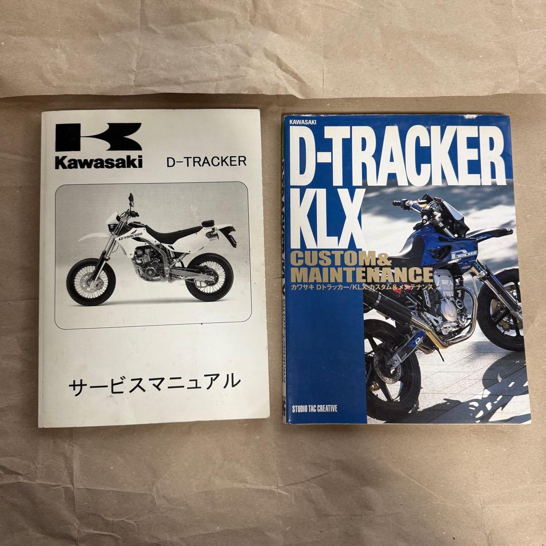 【バラ売り可】D-TRACKER KLX250サービスマニュアル 第4版