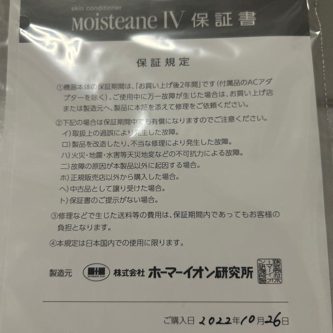 moisteane Ⅳ 美顔器 モイスティーヌⅣ
