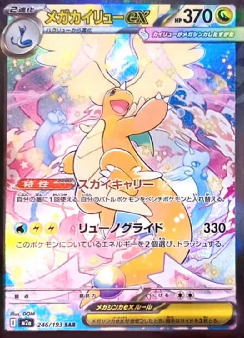 メガカイリューex SAR MEGAドリーム　メガドリーム