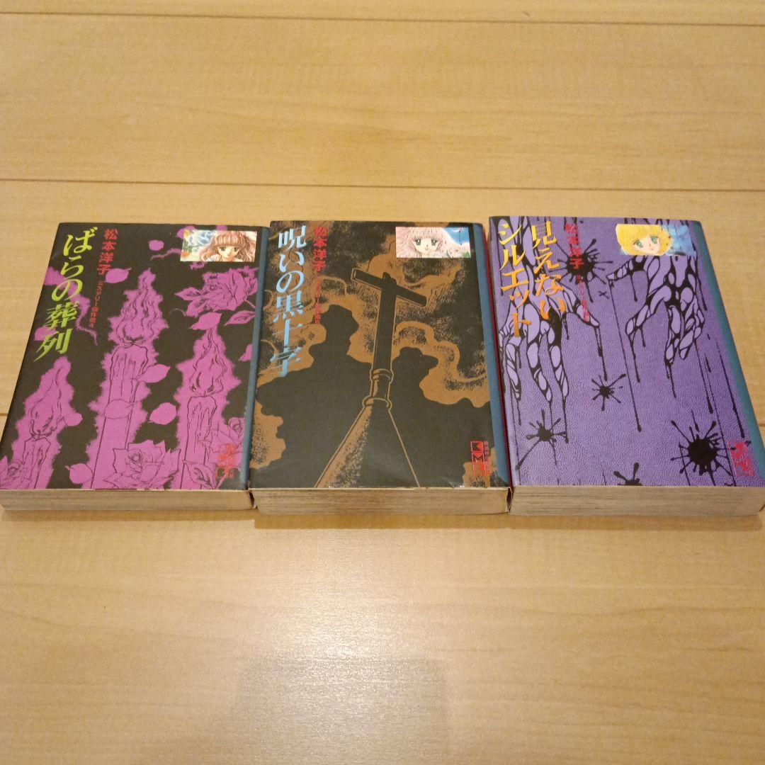 松本洋子ミステリー傑作選 全10巻セット