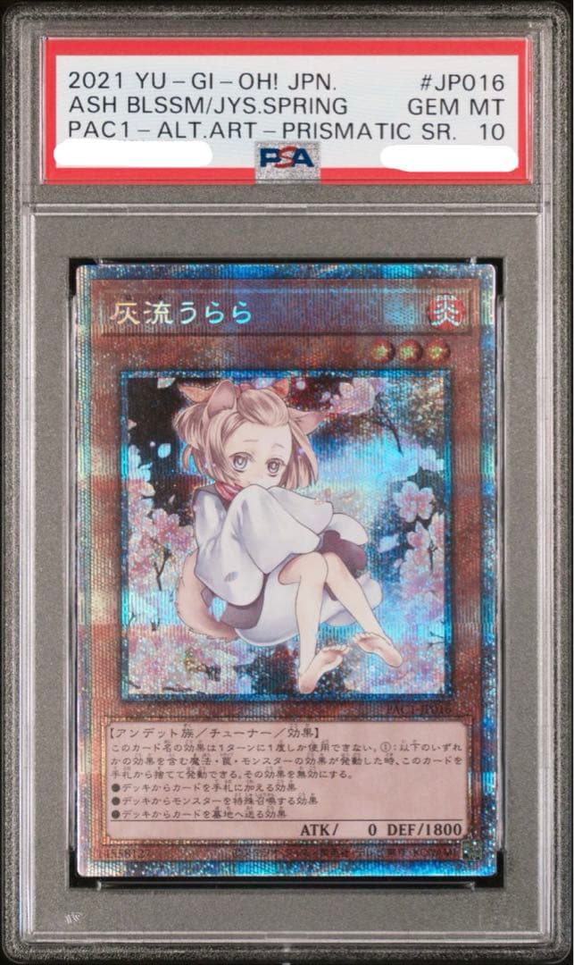 遊戯王 灰流うらら 絵違い プリズマ PSA10