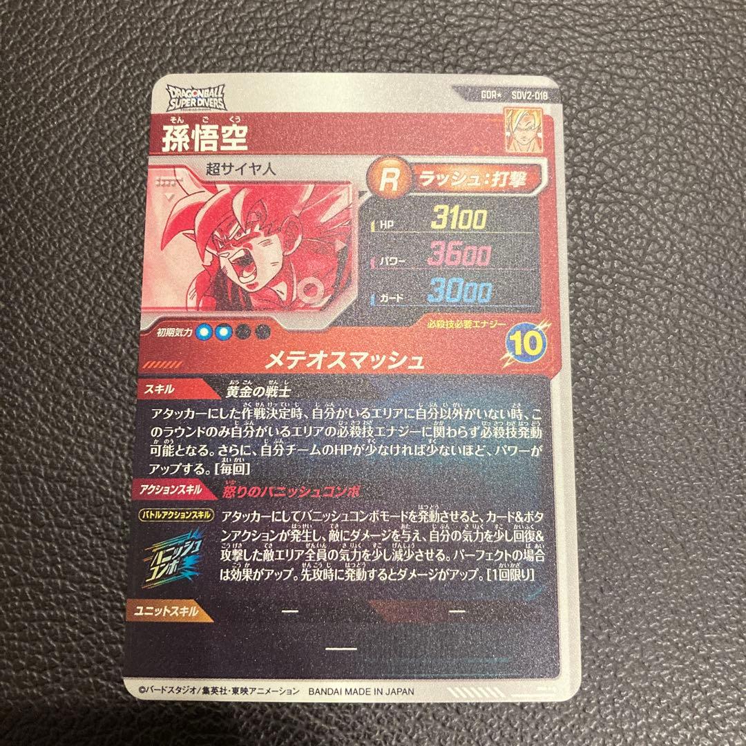 sdv2-018 孫悟空　パラレル　ダイバーズ