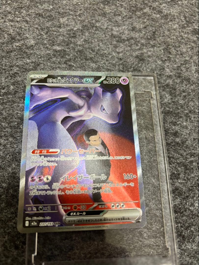ロケット団のミュウツーex sar 目がリザードンMAセット