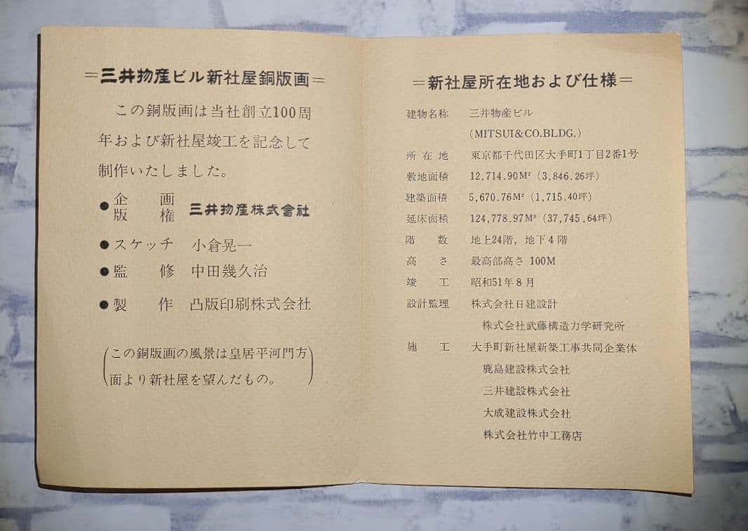 【新品未使用】三井物産ビル 新社屋 銅版画