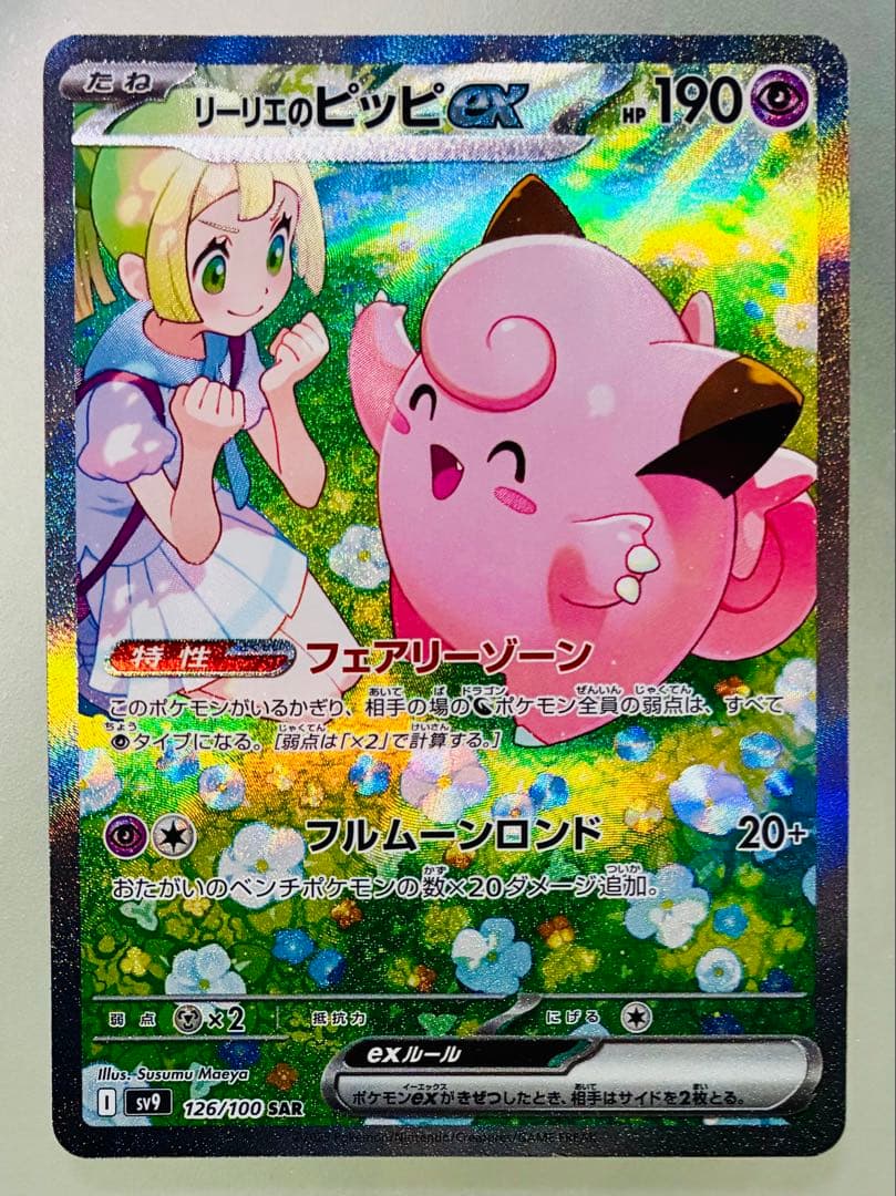 こっぴー✨美品✨ポケカ バトルパートナーズ リーリエのピッピex SAR