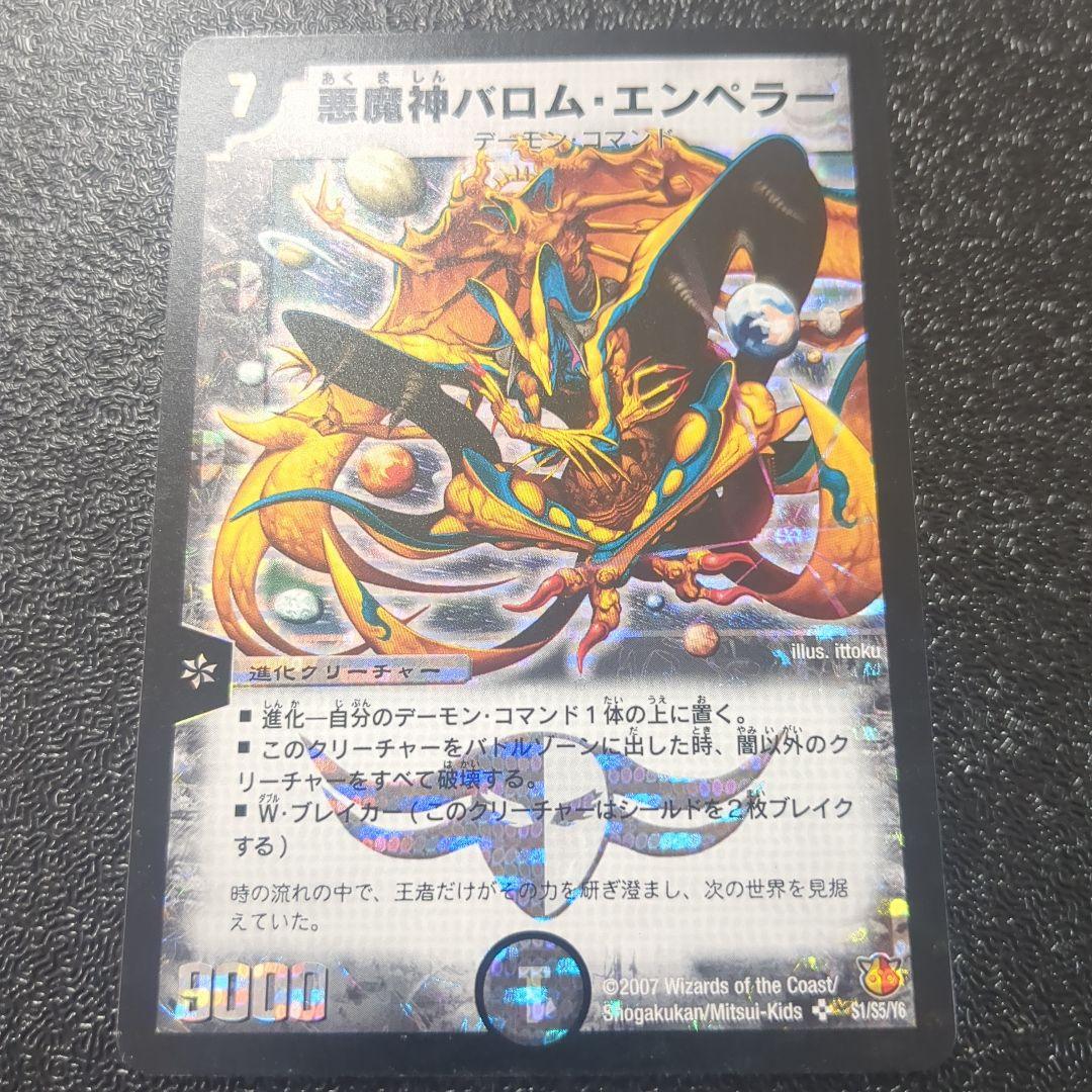 悪魔神バロムエンペラー　シークレット