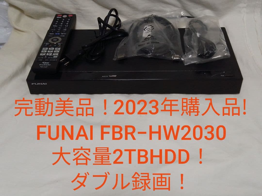即発送！完動品!動作確認品!FUNAI FBR−HW2030ブルーレイレコーダー