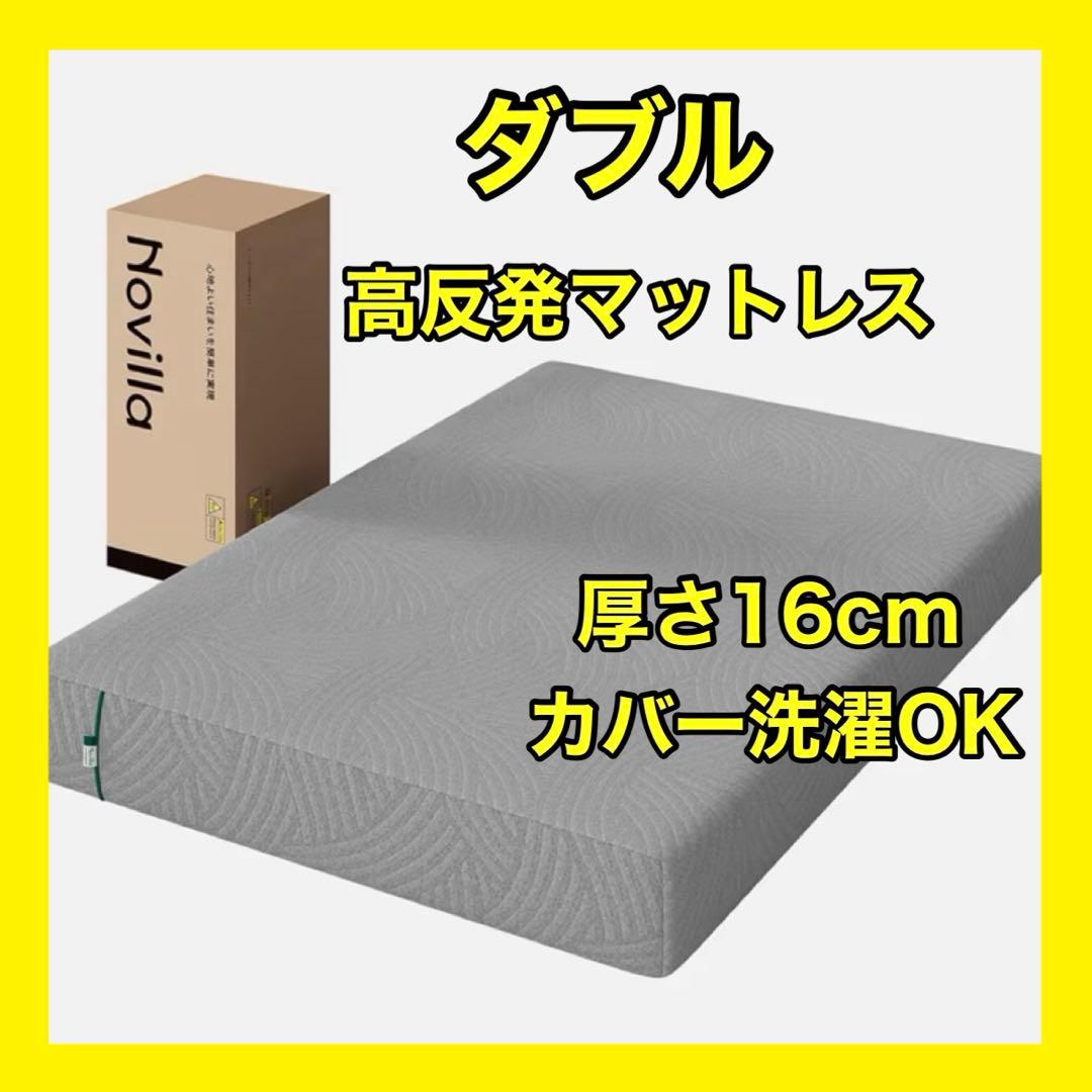マットレス ダブル やや硬め 厚さ16㎝ メモリーフォーム 腰痛対策 洗える