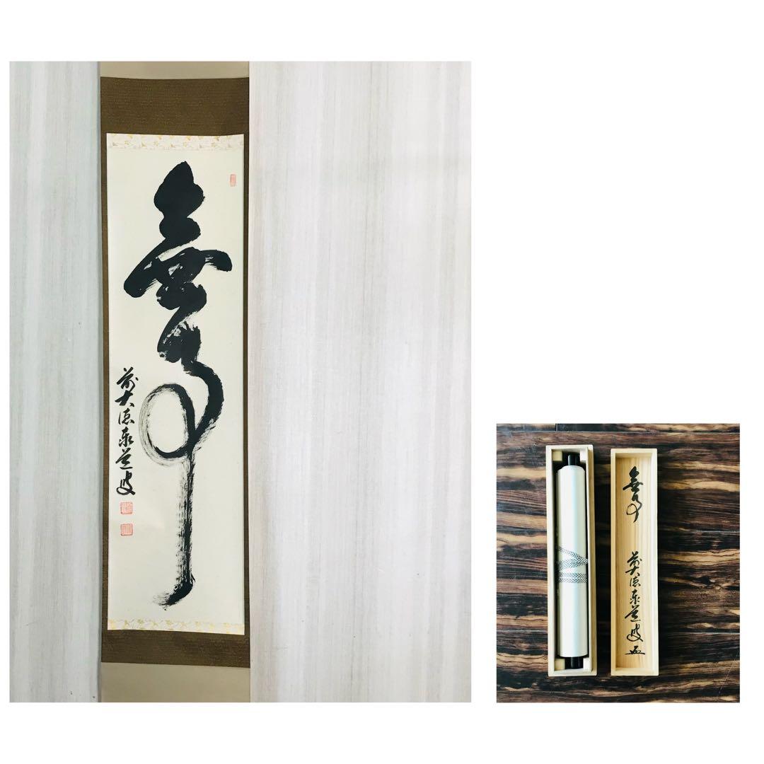 大徳寺派 瑞龍山雲澤寺 足立泰道 無事 一行書 共箱 掛軸 茶掛 茶道具O-62