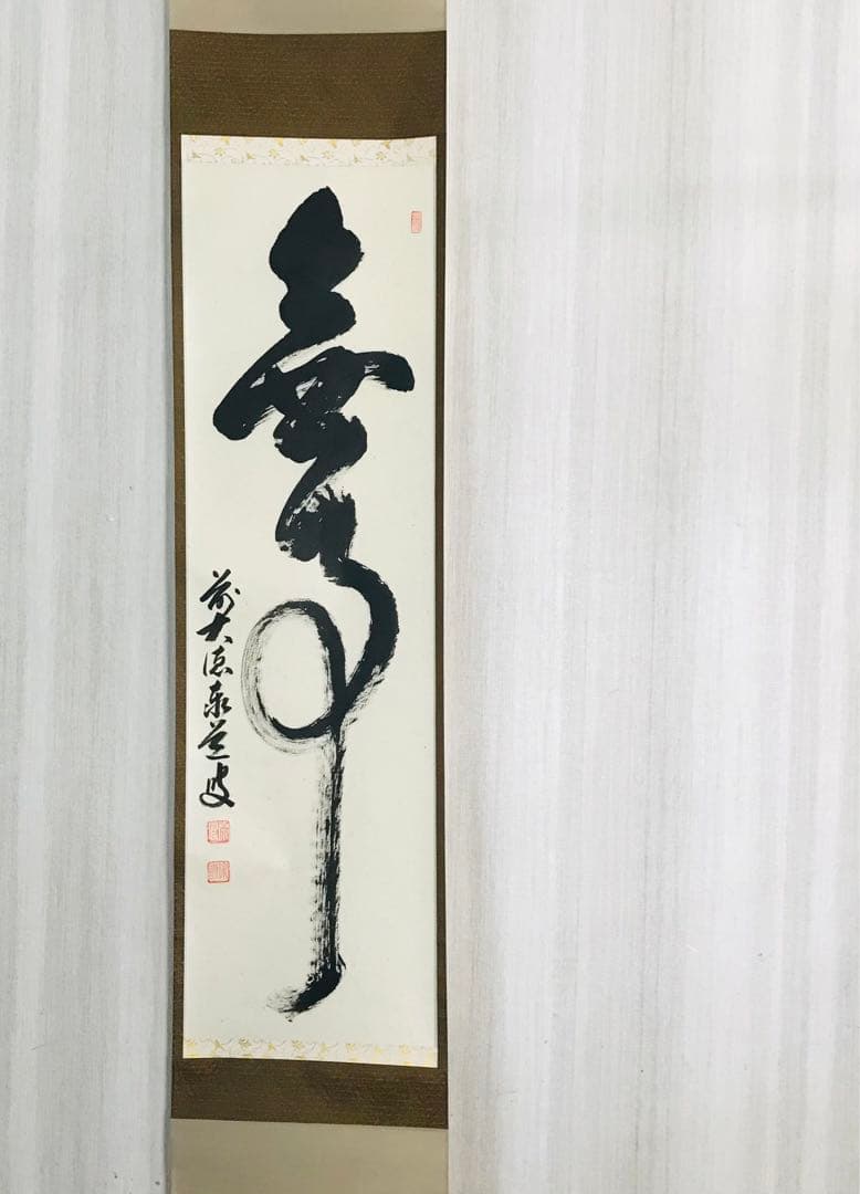 大徳寺派 瑞龍山雲澤寺 足立泰道 無事 一行書 共箱 掛軸 茶掛 茶道具O-62