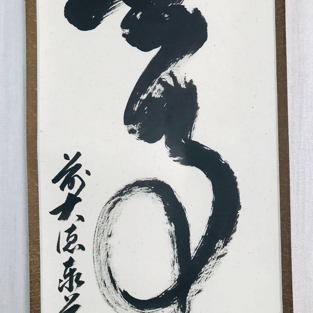 大徳寺派 瑞龍山雲澤寺 足立泰道 無事 一行書 共箱 掛軸 茶掛 茶道具O-62