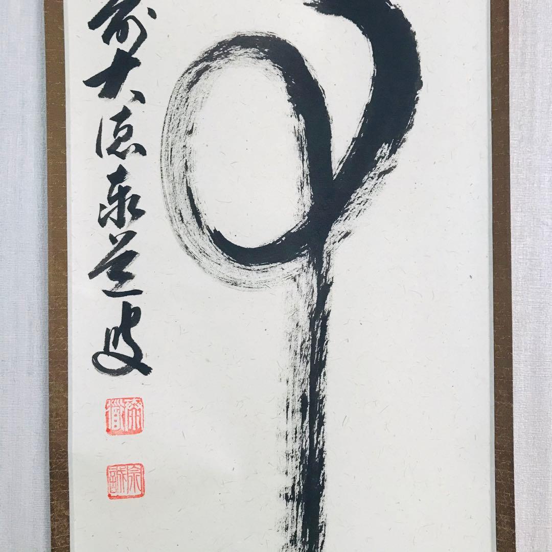 大徳寺派 瑞龍山雲澤寺 足立泰道 無事 一行書 共箱 掛軸 茶掛 茶道具O-62