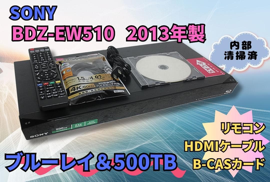 SONY BDZ-EW510 500GB 2013 HDD＆ブルーレイリモコン