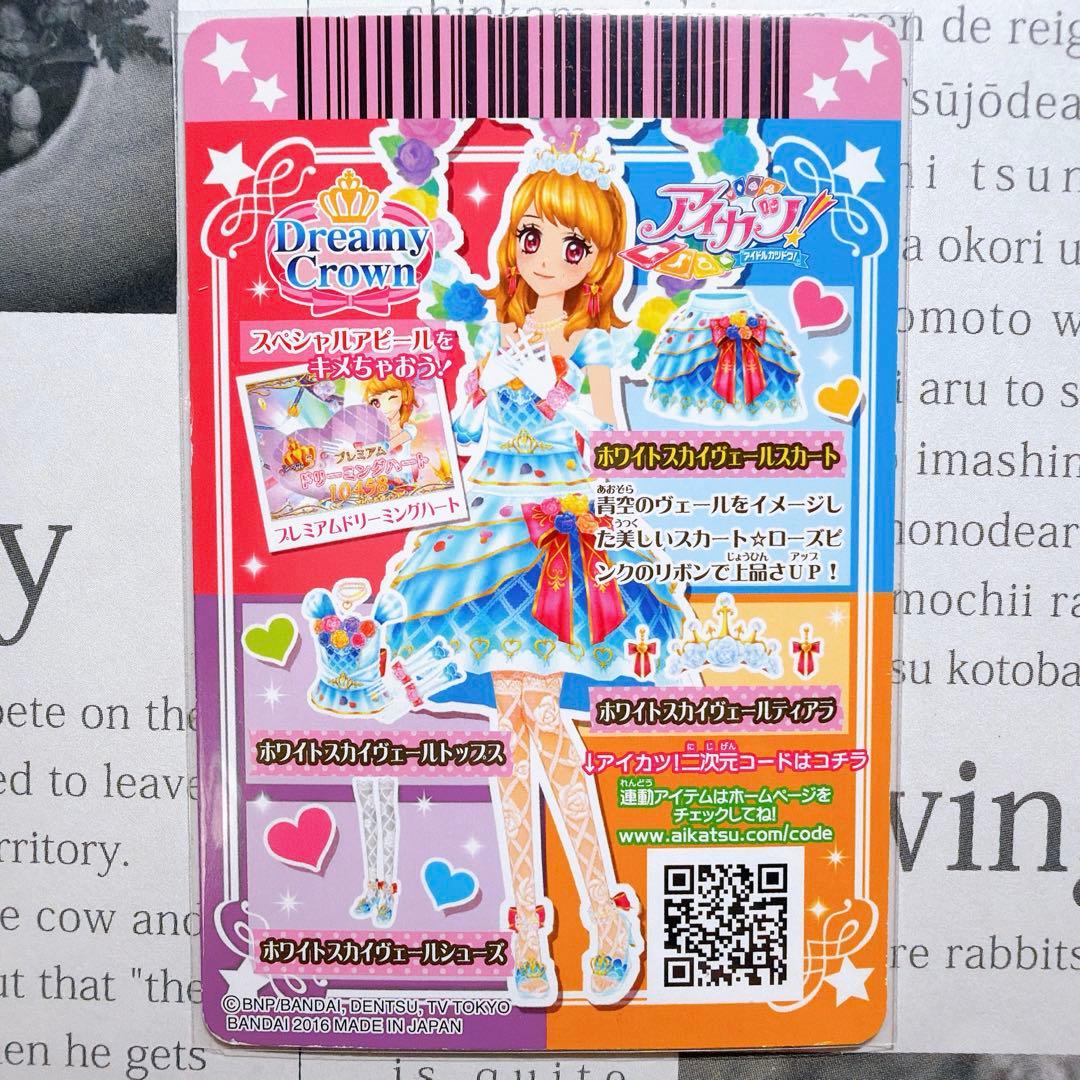 アイカツ！ ホワイトスカイヴェールコーデ 大空あかり プレミアム 排出