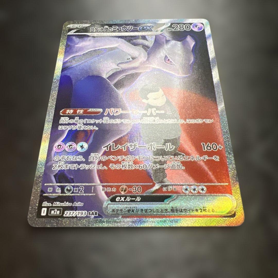 次*郎様 ポケモンカード　ロケット団のミュウツーex SAR