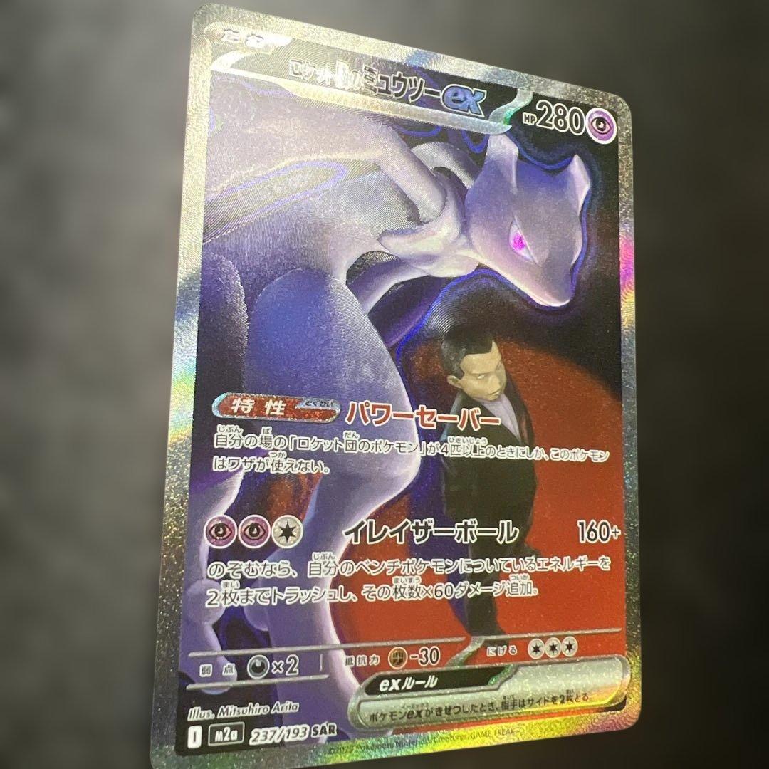 次*郎様 ポケモンカード　ロケット団のミュウツーex SAR