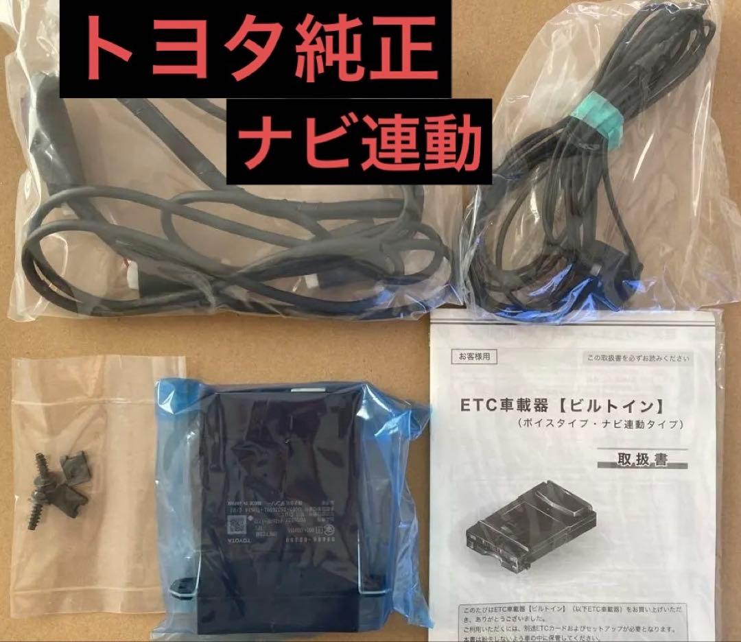 トヨタ純正ビルトインETC【未使用】ナビ連動タイプ08685-00440