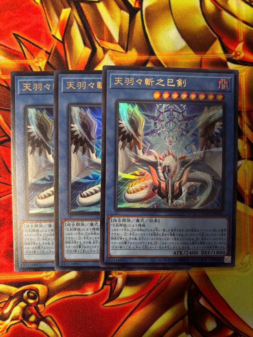 天羽々斬之巳剣 ウルトラ　3枚　ミツルギ