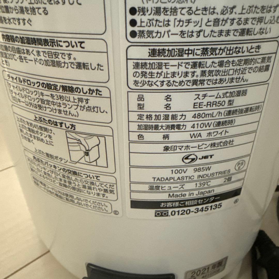 象印　ZOJIRUSHI スチーム加湿器　21年製　EE-RR50