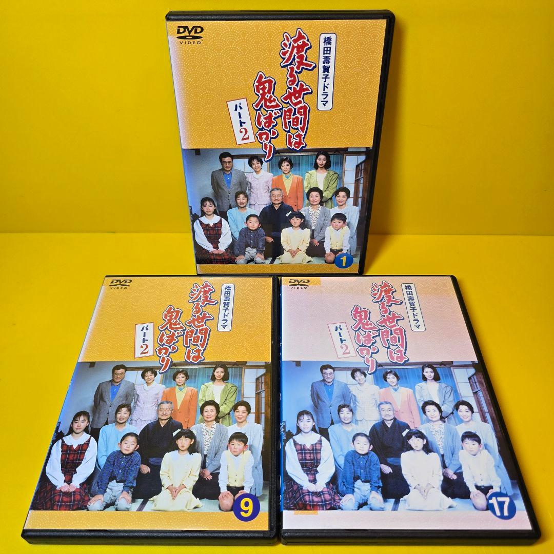新品ケース交換済み「渡る世間は鬼ばかり パート2 」DVD〈全17枚組〉」
