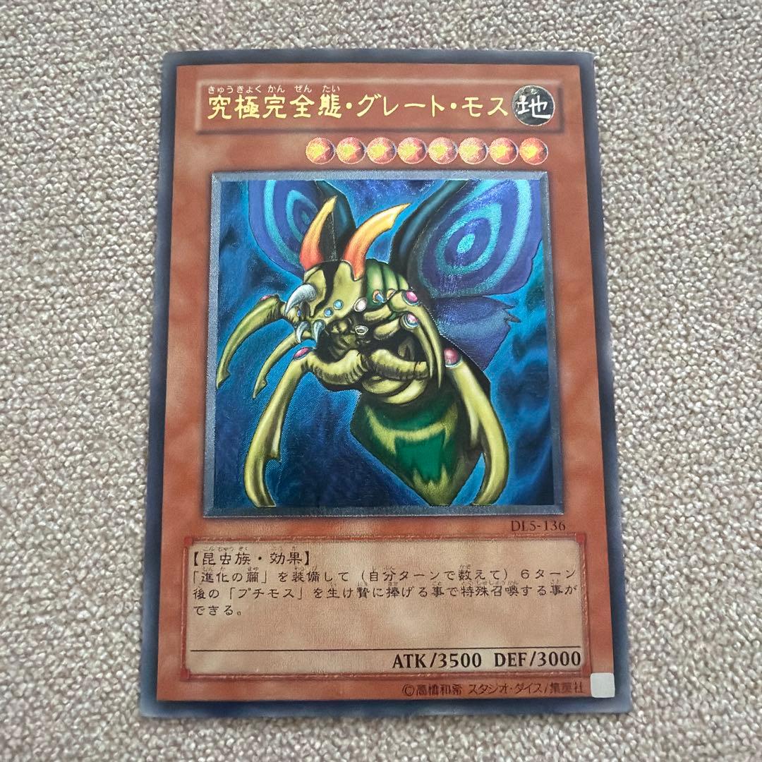 究極完全態・グレート・モス