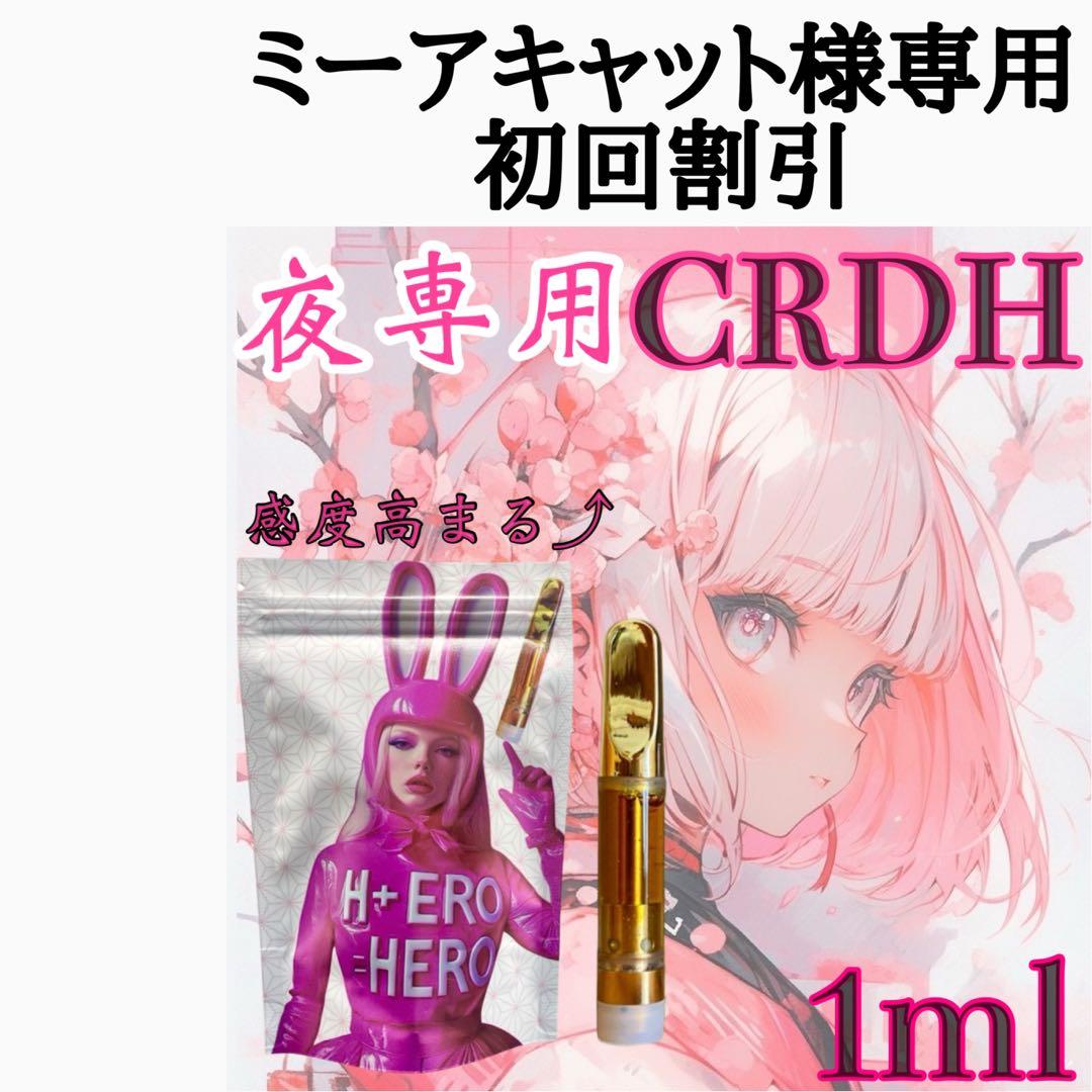 【夜専用】 CRDH リキッド　1ml#タグ　CBD CBN CBP CNP O